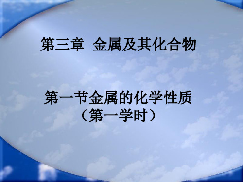 金属的化学性质名师公开课一等奖课件公开课一等奖课件省赛课获奖课件