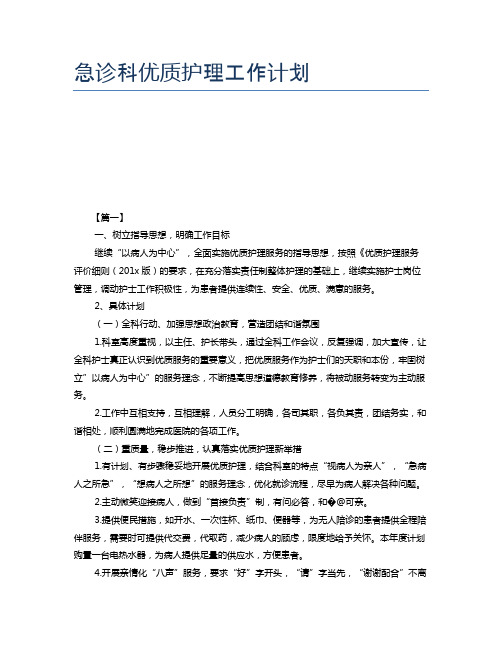 急诊科优质护理工作计划