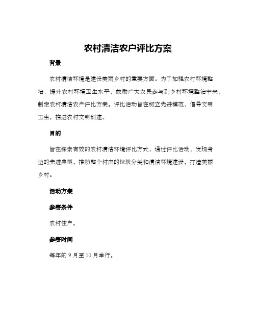 农村清洁农户评比方案