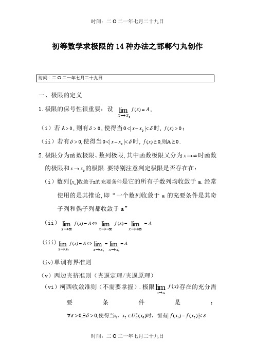 高等数学求极限的常用方法(附例题和详解)