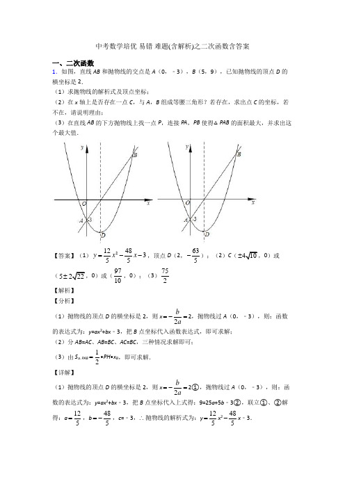 中考数学培优 易错 难题(含解析)之二次函数含答案