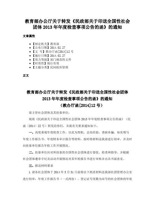 教育部办公厅关于转发《民政部关于印送全国性社会团体2013年年度检查事项公告的函》的通知