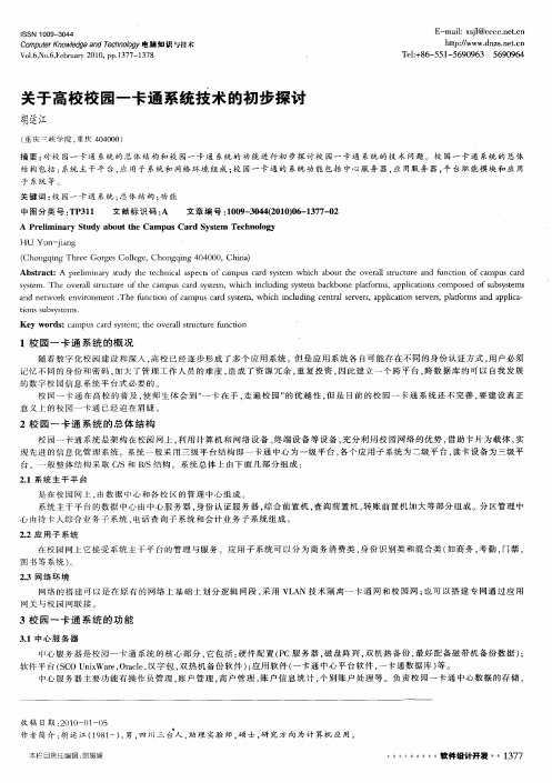 关于高校校园一卡通系统技术的初步探讨