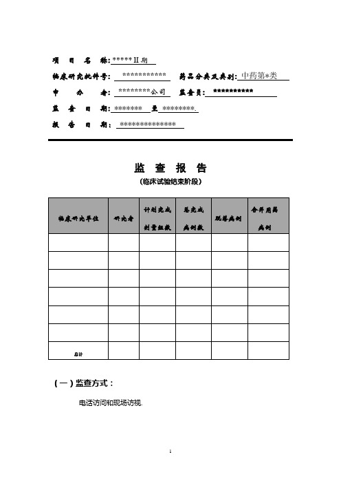 监查总结报告样文