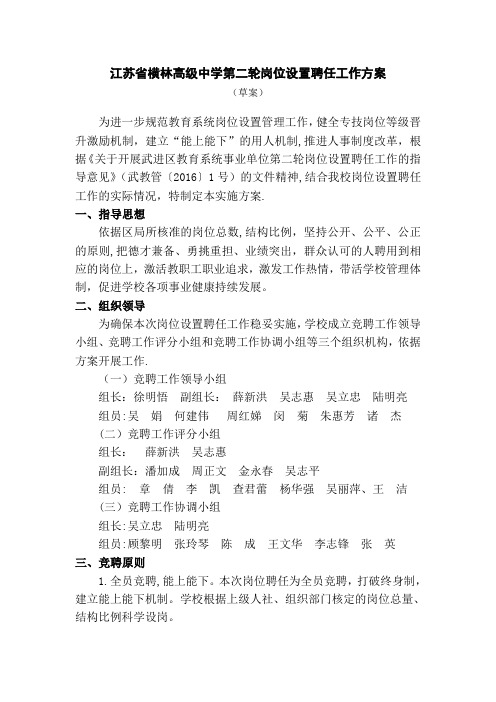 江苏省横林高级中学第二轮岗位设置聘任工作方案