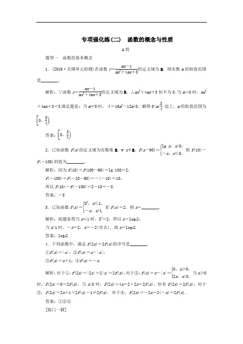 2020届高考数学(江苏专用)二轮复习专项强化练(二)函数的概念与性质(Word版含答案)