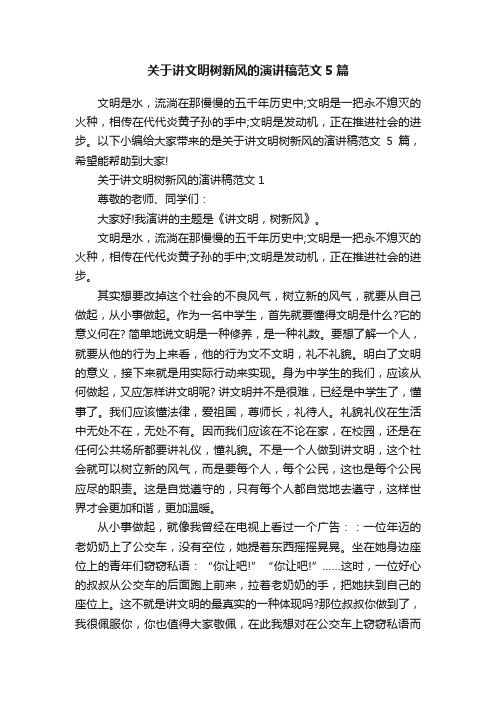 关于讲文明树新风的演讲稿范文5篇