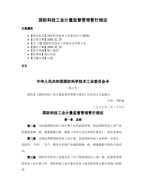 国防科技工业计量监督管理暂行规定