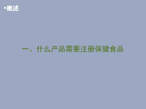 进口保健食品项目注册申报相关法律法规程序