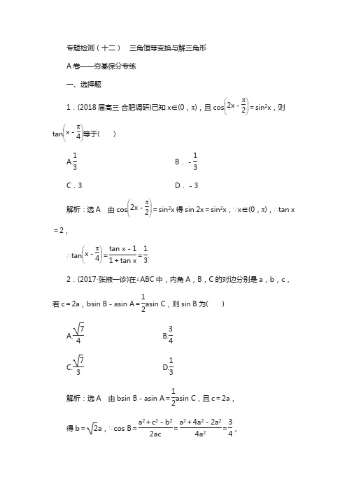 2018年高考理科数学通用版专题检测:(十二) 三角恒等变换与解三角形含解析