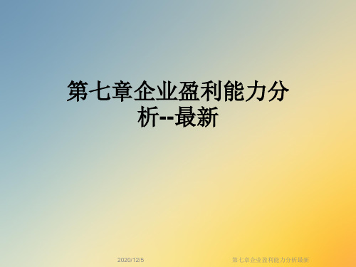 第七章企业盈利能力分析最新