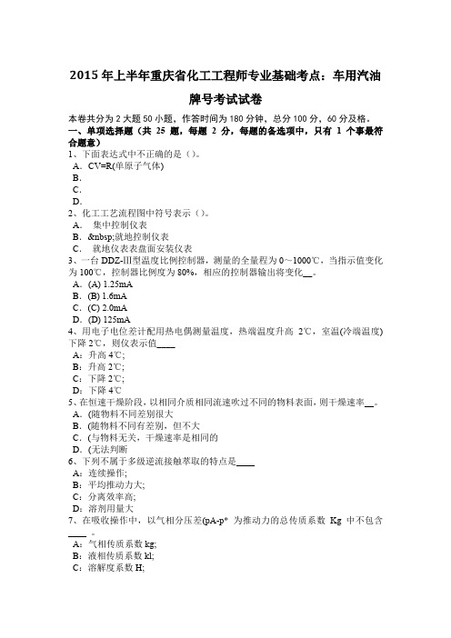 2015年上半年重庆省化工工程师专业基础考点：车用汽油牌号考试试卷