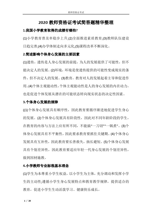 2020教师资格证考试简答题精华整理.doc