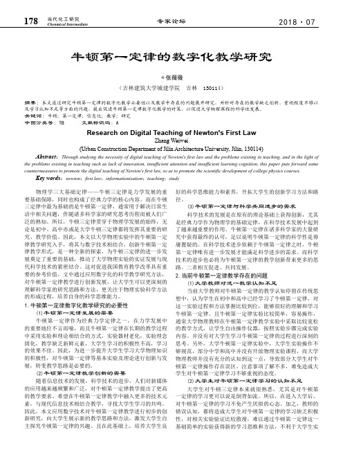 牛顿第一定律的数字化教学研究