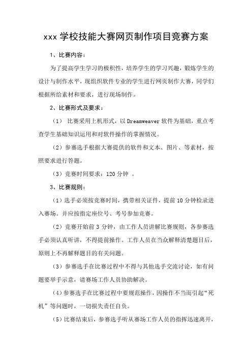 xxx学校技能大赛网页制作项目竞赛方案