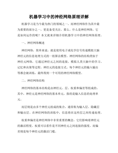 机器学习中的神经网络原理详解