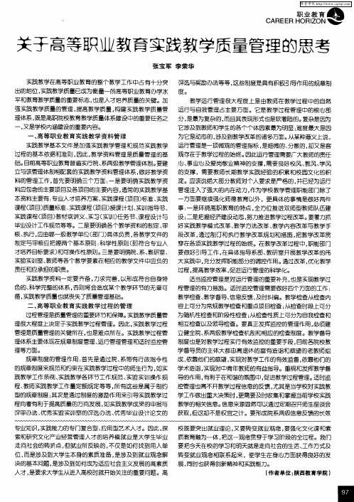 关于高等职业教育实践教学质量管理的思考