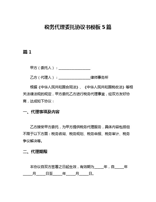 税务代理委托协议书模板5篇