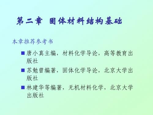 固体材料结构基础