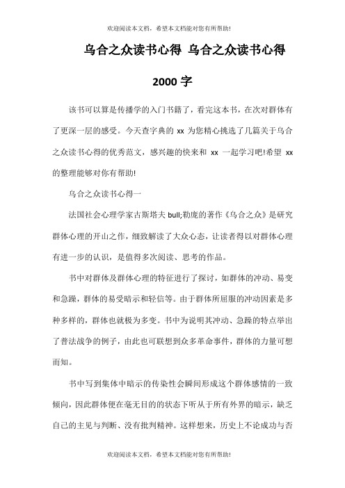 乌合之众读书心得乌合之众读书心得2000字