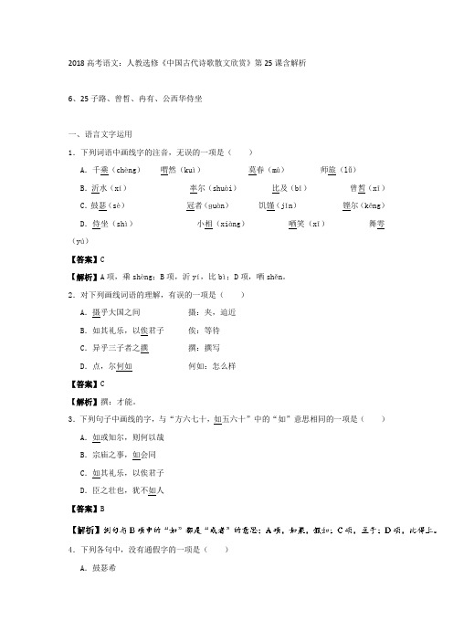 2018高考语文：人教选修《中国古代诗歌散文欣赏》第25课含解析