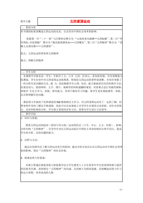 山东省2015年高中历史第16课五四爱国运动教案31岳麓版必修1