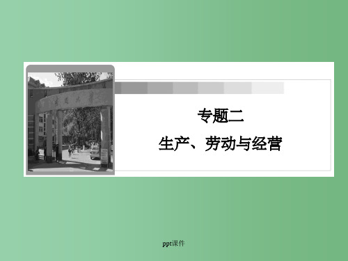 高三政治二轮复习 专题2 生产、劳动与经营 新人教必修1