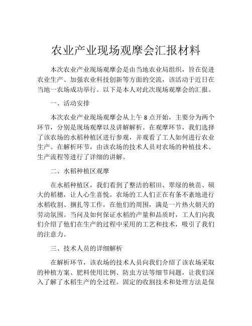 农业产业现场观摩会汇报材料