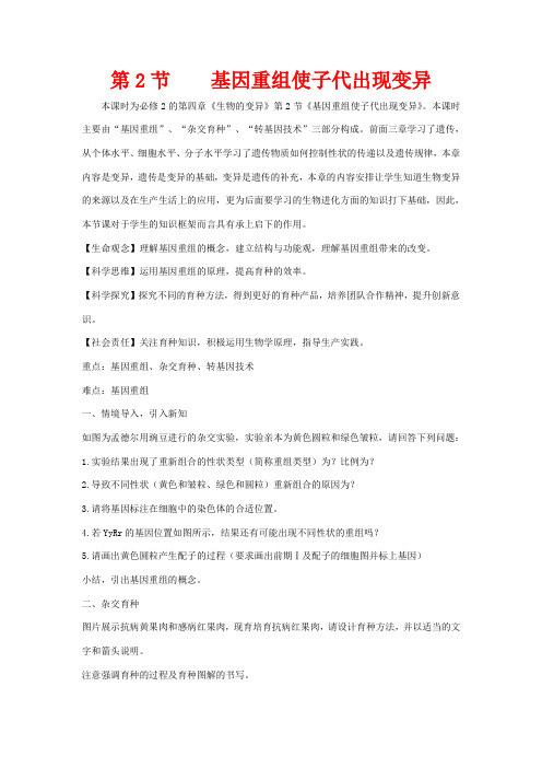 高中生物 第四章 生物的变异 第二节 基因重组使子代出现变异教案(2)浙科版浙科版高一生物教案