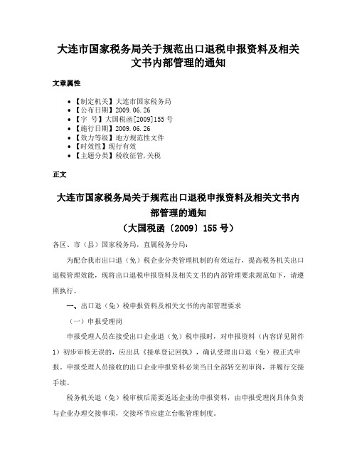 大连市国家税务局关于规范出口退税申报资料及相关文书内部管理的通知