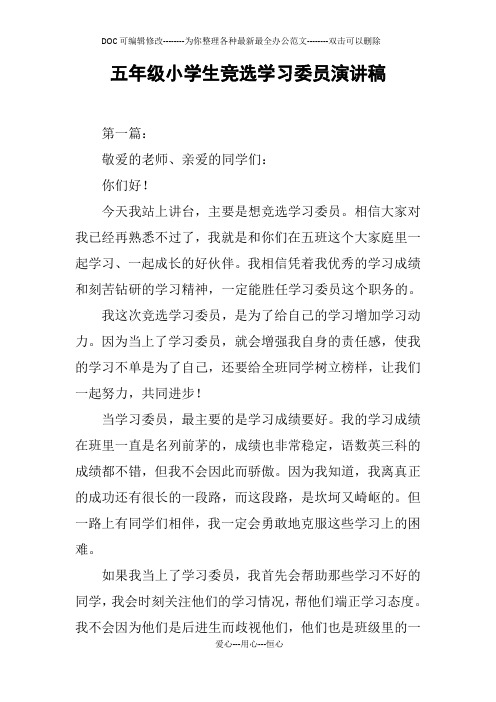 五年级小学生竞选学习委员演讲稿