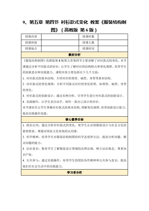 9、第五章 第四节 衬衫款式变化 教案《服装结构制图》(高教版 第6版)