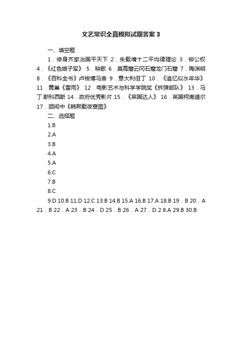 文艺常识全真模拟试题答案3