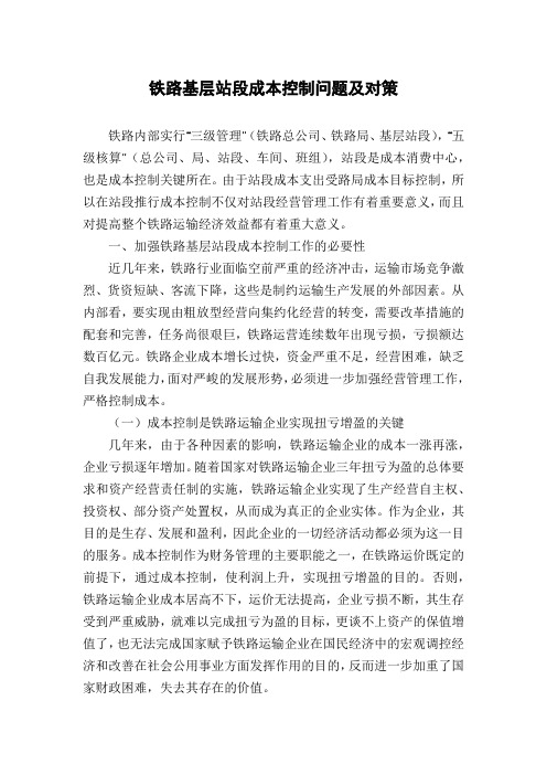 铁路基层站段成本控制问题及对策