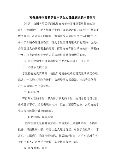 充分发挥体育教学在中学生心理健康成长中作用论文