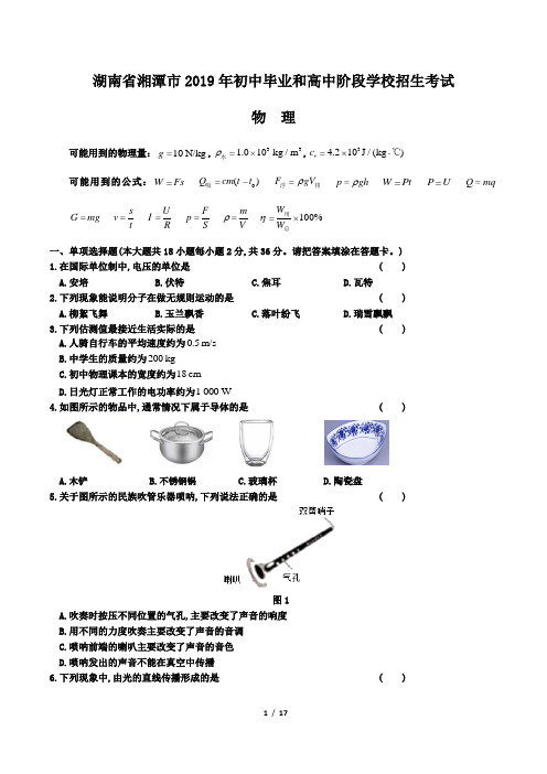 2019年湖南省湘潭市中考物理试题及答案解析