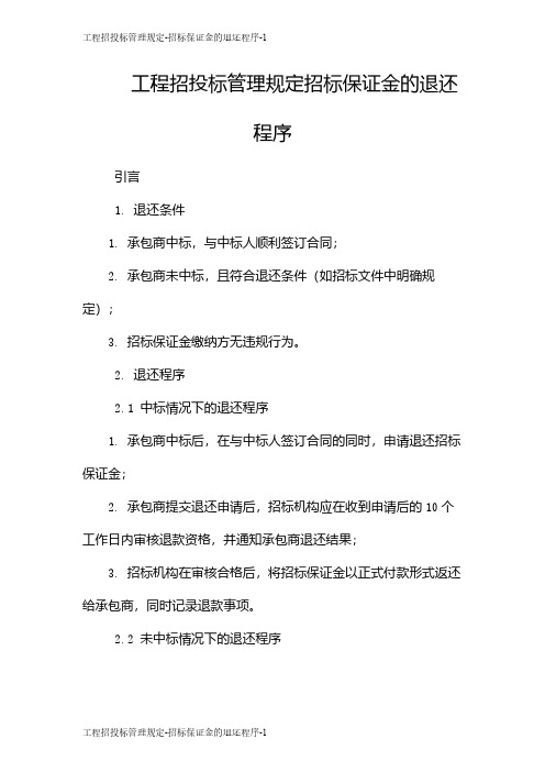 工程招投标管理规定-招标保证金的退还程序