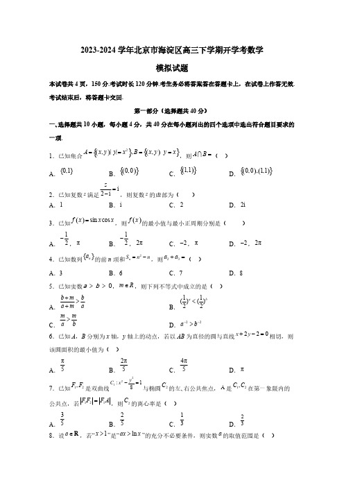 2023-2024学年北京市海淀区高三下学期开学考数学模拟试题(含解析)