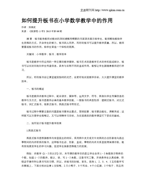 如何提升板书在小学数学教学中的作用