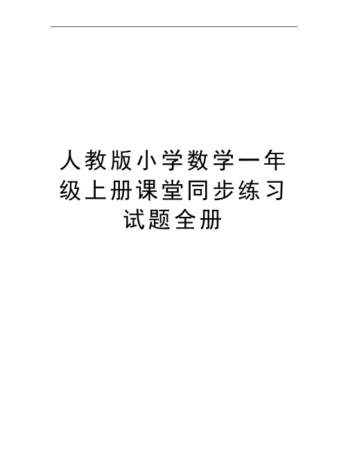 最新人教版小学数学一年级上册课堂同步练习试题全册