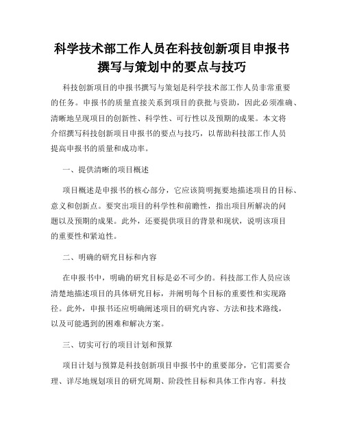 科学技术部工作人员在科技创新项目申报书撰写与策划中的要点与技巧