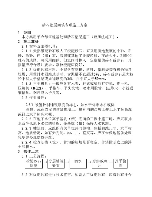 砂石垫层回填专项施工方案