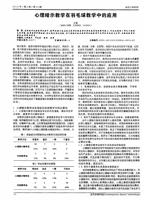 心理暗示教学在羽毛球教学中的应用