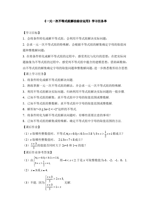 初一数学(人教版)-一元一次不等式组解法综合运用-3学习任务单