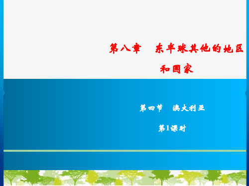 人教版地理七年级下册第8章 第4节澳大利亚 第1课时  习题课件(共18张PPT)