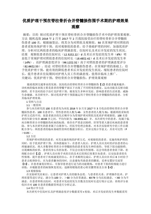 优质护理干预在脊柱骨折合并脊髓损伤围手术期的护理效果观察