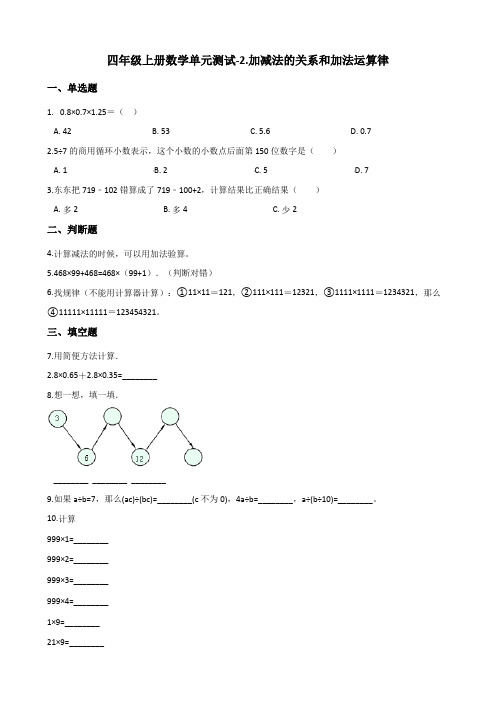 四年级上册数学单元测试-2.加减法的关系和加法运算律   西师大版(2014秋)(含答案)