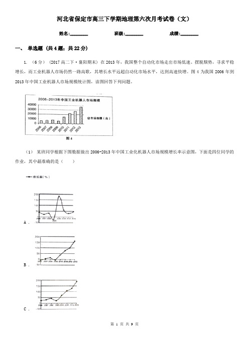 河北省保定市高三下学期地理第六次月考试卷(文)