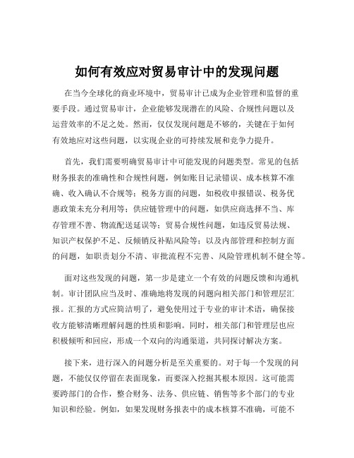 如何有效应对贸易审计中的发现问题