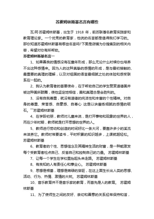 苏霍姆林斯基名言有哪些